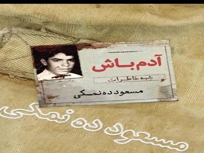 برگزاری مراسم امضاء «آدم باش» با حضور مسعود ده‌نمکی