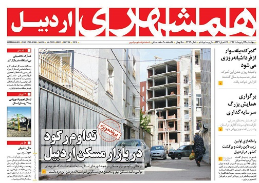 صفحه نخست روزنامه اردبیل چهارشنبه 19 اردیبهشت ماه