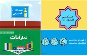 موشن گرافی&lrm;های جدید &laquo;موج احکام&raquo; ویژه ماه رمضان تولید شد