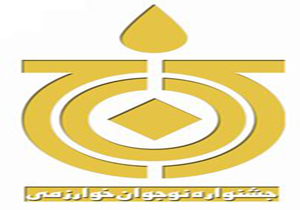 برپایی جشنواره استانی نوجوان خوارزمی در شیراز