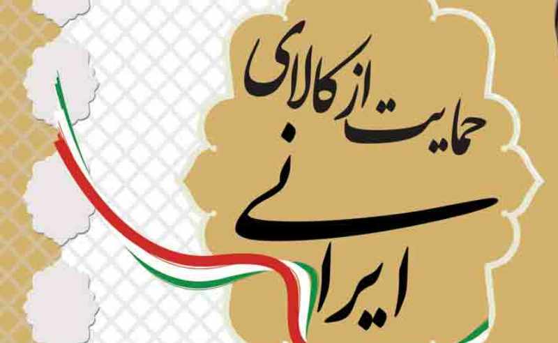 خرید کالای ایرانى در حد شعار باقی نماند