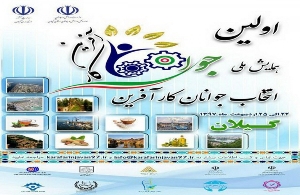 برگزاری همایش انتخاب جوان کارآفرین کشور در انزلی