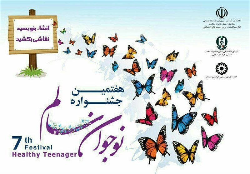 برگزاری هفتمین جشنواره‌ی کشوری نوجوان سالم