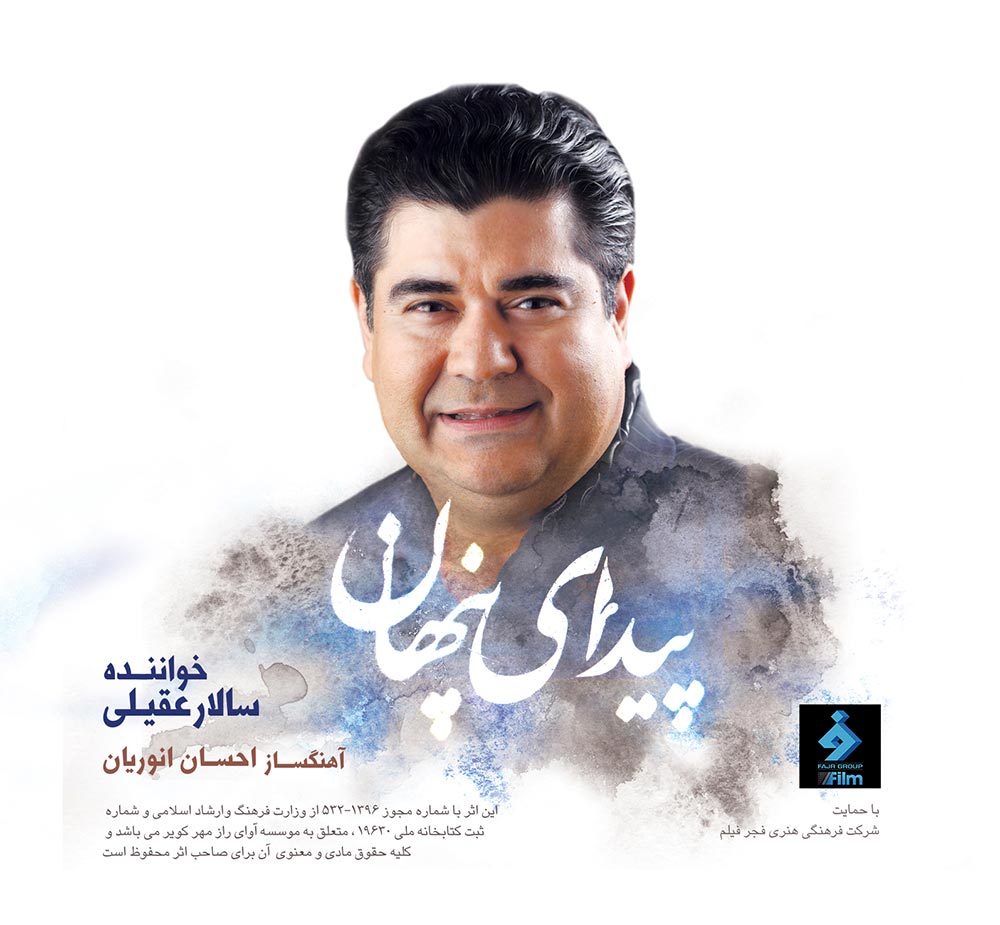 آلبوم جدید سالار عقیلی منتشر شد