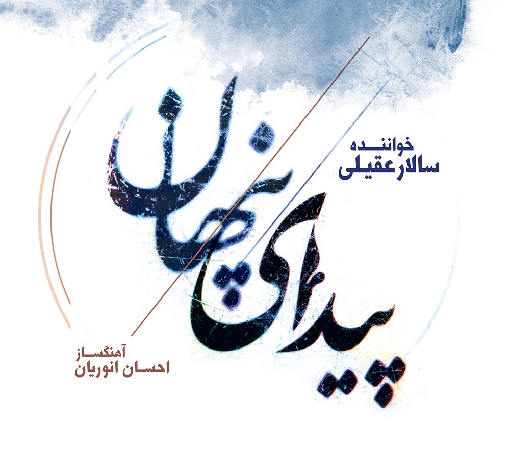 آلبوم جدید سالار عقیلی منتشر شد