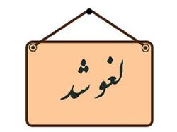 لغو آزمون ورود به حرفه مهندسان استان کهگیلویه و بویراحمد