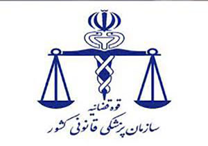مراجعه 479 نفر به پزشکی قانونی آذربایجان غربی