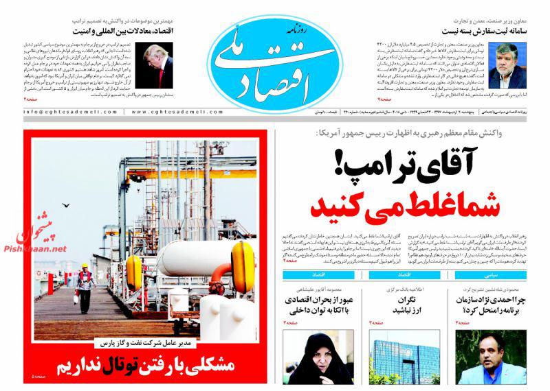 صفحه نخست روزنامه های اقتصادی 20 اردیبهشت ماه