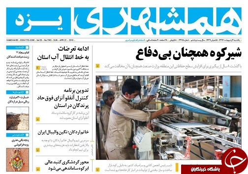 صفحه نخست روزنامه&zwnj;های استان یزد