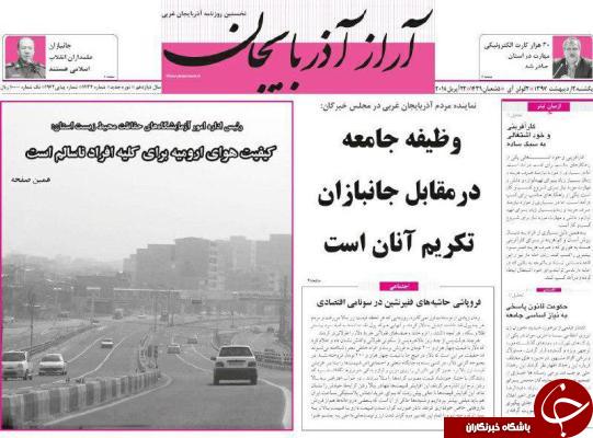 نیم صفحه نخست روزنامه&zwnj;های آذربایجان غربی یکشنبه ۲ اردیبهشت ماه