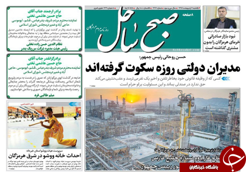 صفحه نخست نشریات هرمزگان یکشنبه ۲ اردیبهشت سال ۹۷