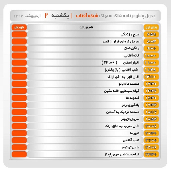 برنامه&zwnj;های سیمای شبکه آفتاب در دوم اردیبهشت ماه ۹۷
