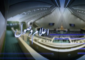 سوال دو تن از نمایندگان از ظریف اعلام وصول شد