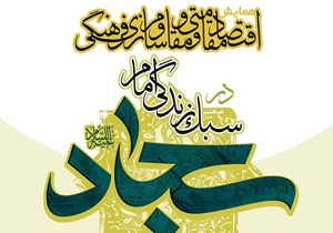 افتتاحیه همایش سبک زندگی امام سجاد (ع) در خراسان شمالی