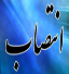 استاندار خراسان شمالی ۲ مشاور خود را منصوب کرد