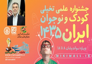 جشنواره ایران ۱۴۳۵ دریچه‌ای برای بستر سازی توسعه گفتمان علم و فناوری در جامعه