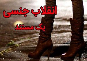 وضعیت آزادی&zwnj;های جنسی در ایران و جهان
