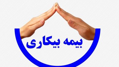 بیمه بیکاری/ زمان و نحوه درخواست برای بیمه بیکاری+فرم