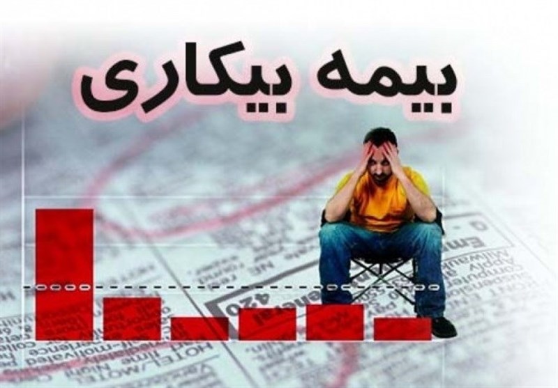 بیمه بیکاری/ زمان و نحوه درخواست برای بیمه بیکاری+فرم