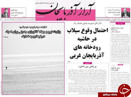 نیم صفحه نخست روزنامه&zwnj;های آذربایجان غربی دوشنبه ۳ اردیبهشت ماه
