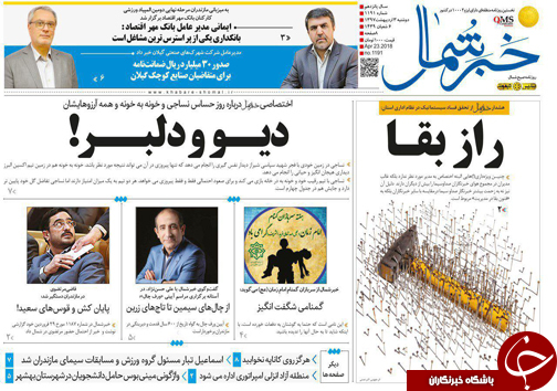 صفحه نخست روزنامه&zwnj;های مازندران دوشنبه ۳ اردیبهشت