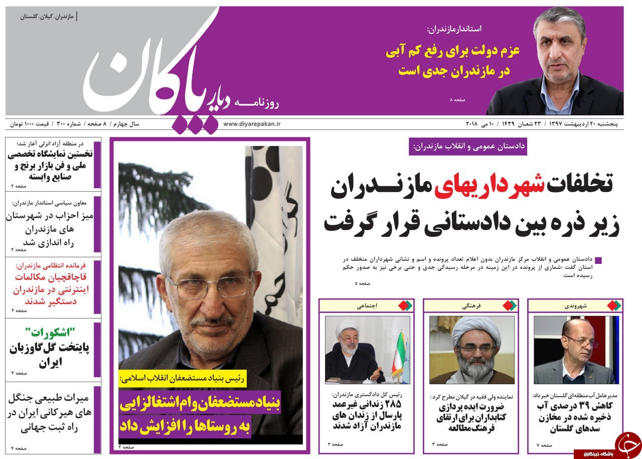 صفحه نخست روزنامه&zwnj;های مازندران پنج شنبه ۲۰ اردیبهشت
