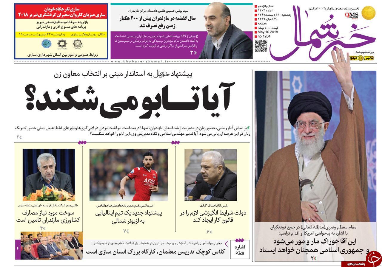 صفحه نخست روزنامه&zwnj;های مازندران پنج شنبه ۲۰ اردیبهشت