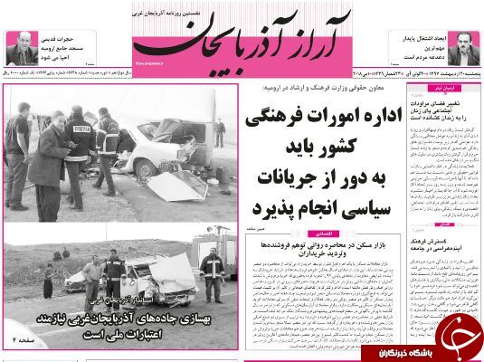 نیم صفحه نخست روزنامه آذربایجان غربی پنجشنبه ۲۰ اردیبهشت ماه