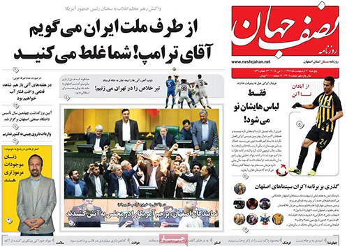 مروری بر عناوین صفحه نخست روزنامه&zwnj;های امروز اصفهان