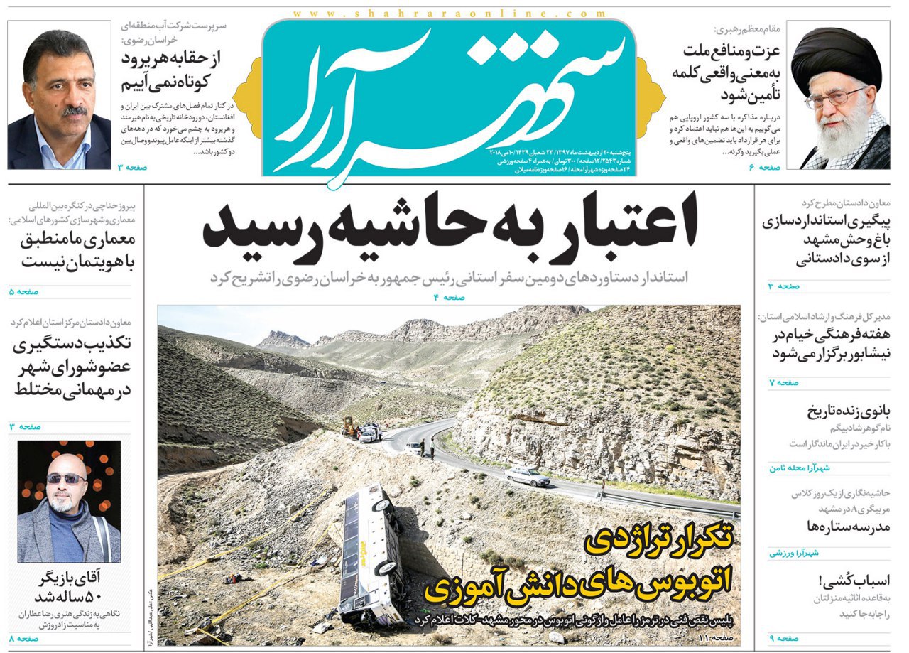 صفحه نخست روزنامه&zwnj;های خراسان رضوی پنجشنبه ۲۰ اردیبهشت