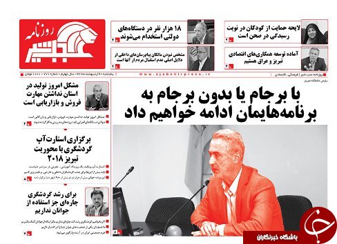 صفحه نخست روزنامه استان&zwnj;آذربایجان شرقی پنج شنبه ۲۰ اردیبهشت ماه