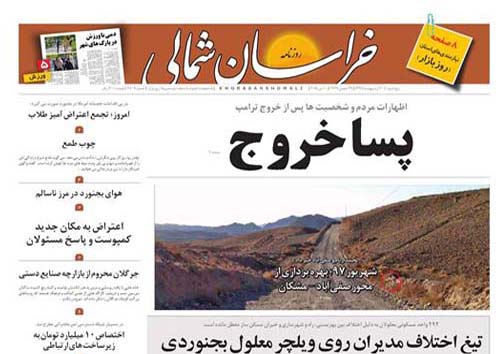 صفحه نخست روزنامه های خراسان شمالی بیستم اردیبهشت ماه