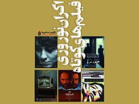 اکران فیلم های "هنر و تجربه" درسینما برای نخستین بار درگیلان