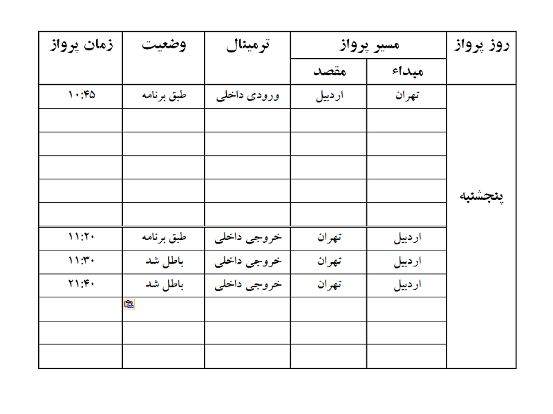 پروازهای فرودگاه اردبیل پنجشنبه 20 اردیبهشت ماه