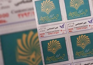 رونمایی از تمبر کنگره بین‌المللی نقش شیعه در پیدایش و گسترش علوم اسلامی