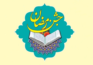 سومین ویژه برنامه جشن رمضان برگزار می‌شود