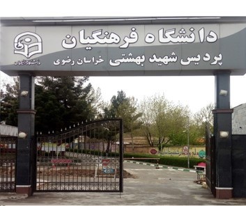 بهره مندی از ظرفیت دانشگاه فرهنگیان برای تربیت نیرو‌های کارآزموده
