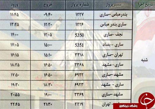 پرواز&zwnj;های شنبه ۲۲ اردیبهشت از فرودگاه&zwnj; های مازندران