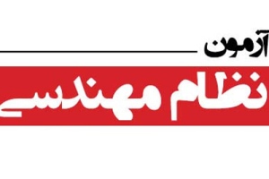 برگزاری آزمون نظام مهندسی در ۷ رشته در زنجان
