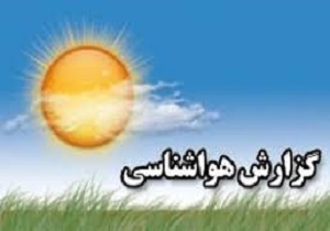 پیش بینی رگبار و رعدوبرق در کردستان