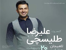 اجرای کنسرت موسیقی در لاهیجان