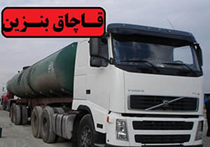 بیش از ۱۲۷ هزار لیتر بنزین قاچاق در دلفان کشف شد