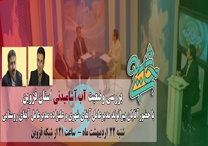 بررسی وضعیت آب آشامیدنی استان در برنامه بی حاشیه