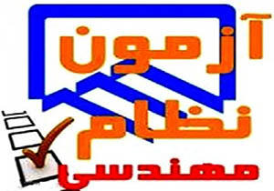 آزمون ورود به حرفه مهندسان در لرستان برگزارشد