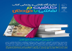 برپایی نمایشگاه آثار هنری نقاشی های خلاق کودکان و نوجوانان/ کتاب« خلاقیت در نقاشی با کودکان» رونمایی شد