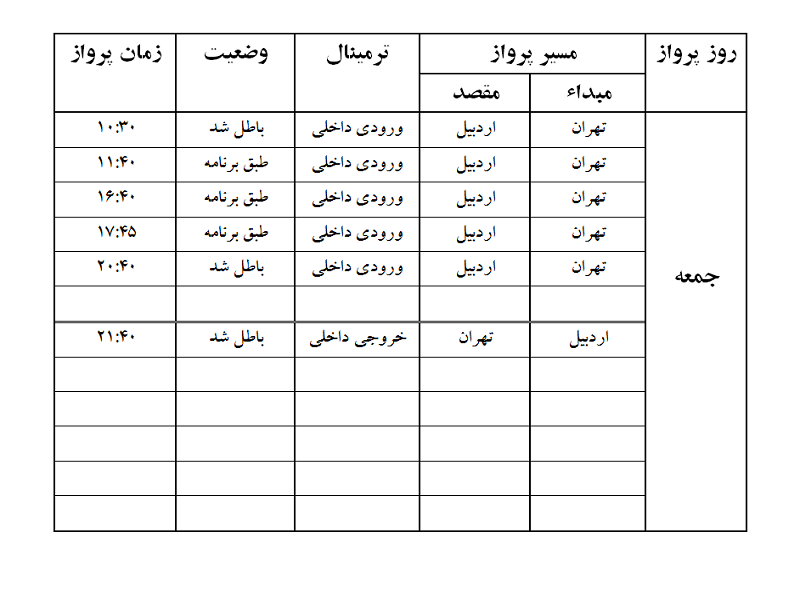 پروازهای فرودگاه اردبیل جمعه 21 اردیبهشت ماه