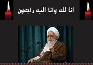 اعلام مراسم یادبود آیت الله ایمانی در استان‌های فارس و بوشهر