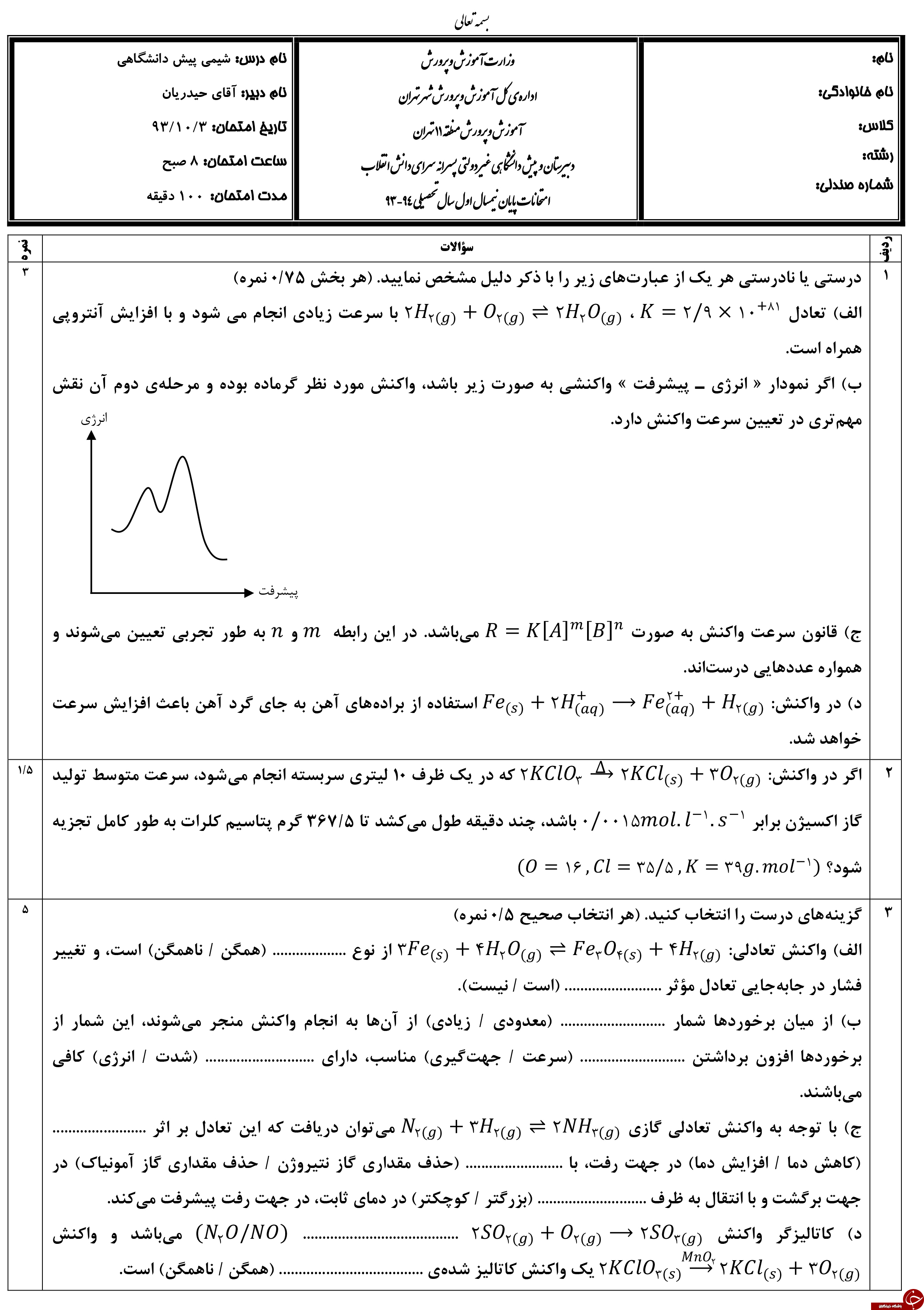 &nbsp;مهم ترین نمونه سوالات شیمی پیش دانشگاهی + تصاویر