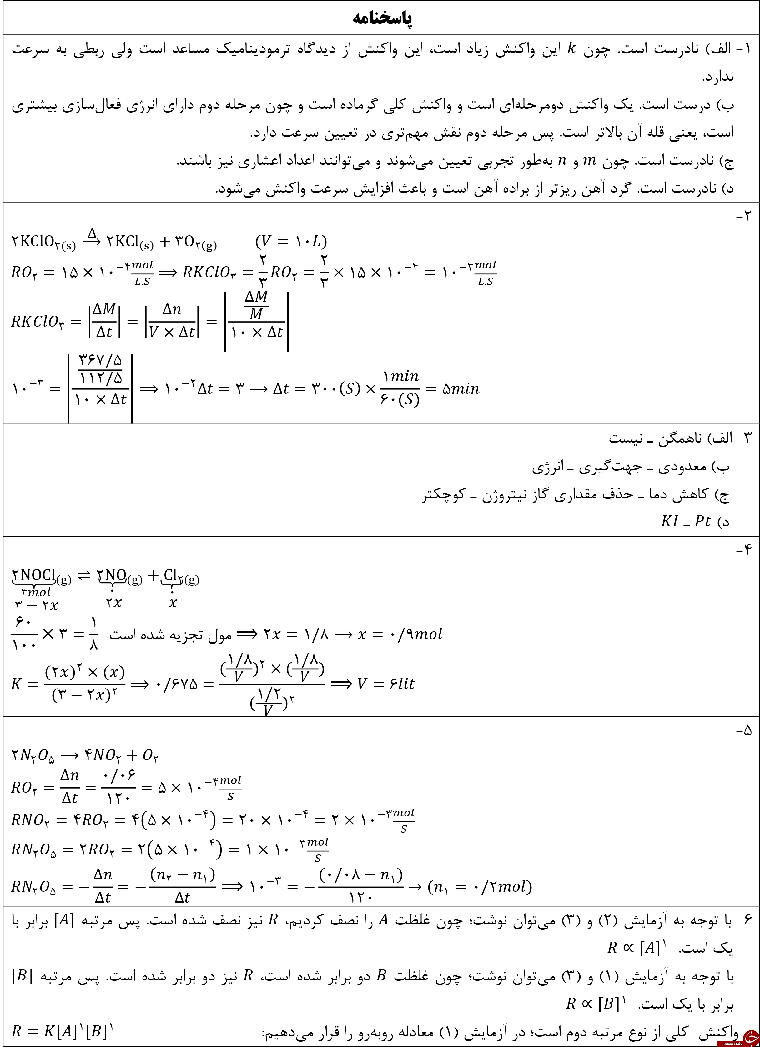 &nbsp;مهم ترین نمونه سوالات شیمی پیش دانشگاهی + تصاویر