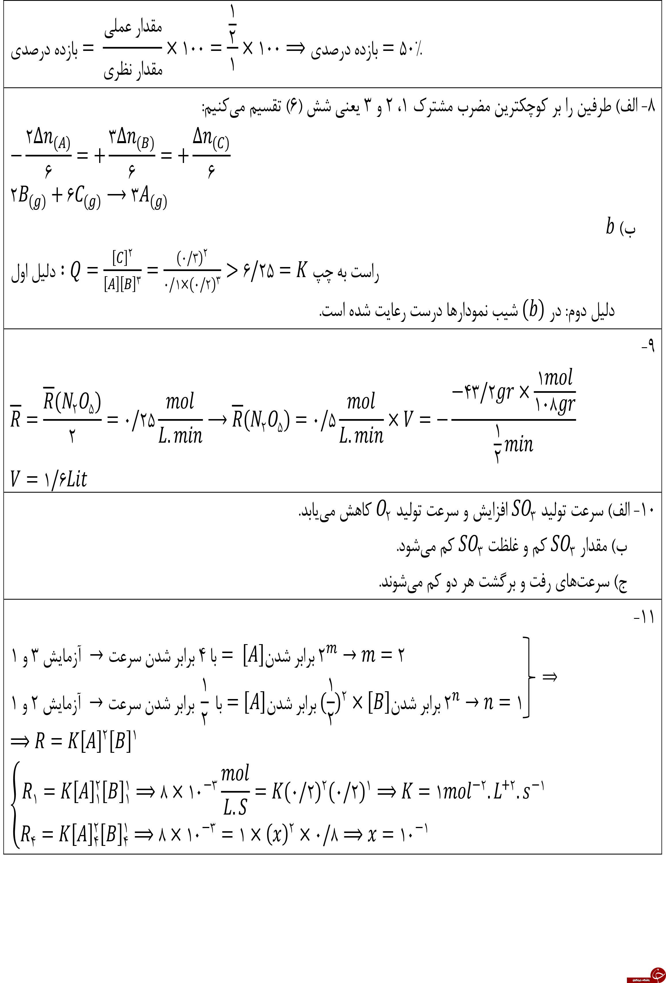 &nbsp;مهم ترین نمونه سوالات شیمی پیش دانشگاهی + تصاویر